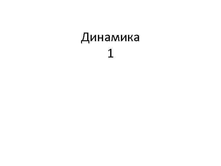 Динамика 1 