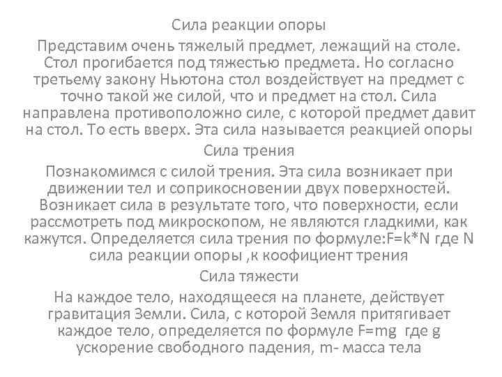 Сила реакции опоры Представим очень тяжелый предмет, лежащий на столе. Стол прогибается под тяжестью