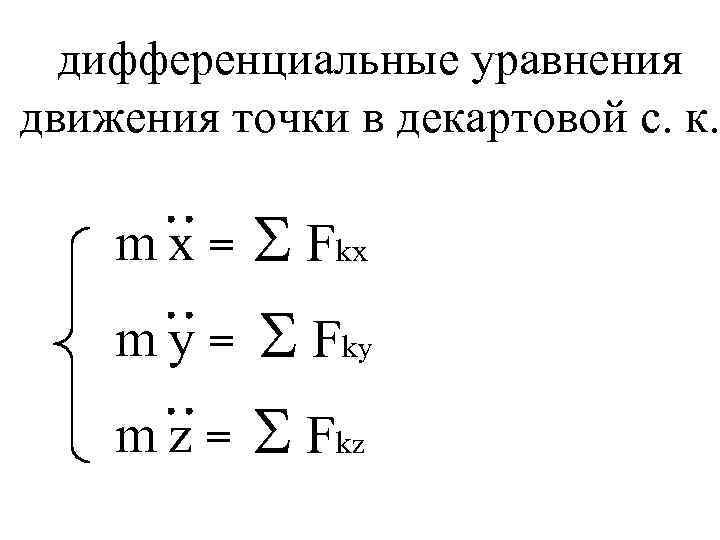 дифференциальные уравнения движения точки в декартовой с. к. S Fkx m y = S