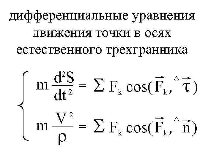 дифференциальные уравнения движения точки в осях естественного трехгранника d. S= m 2 dt 2