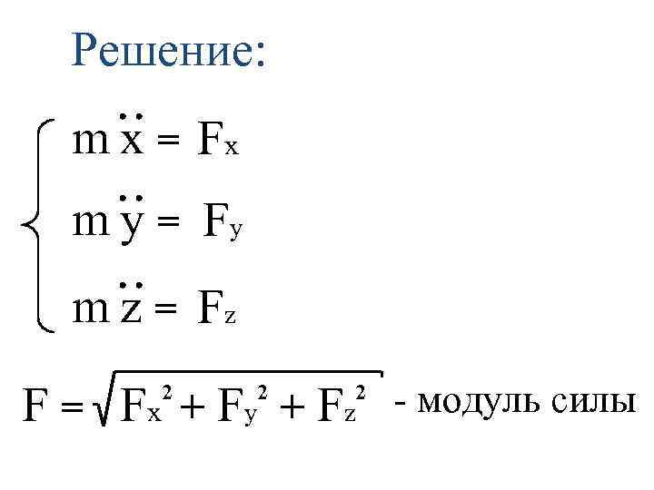 Решение: m x = Fx m y = Fy m z = Fz F