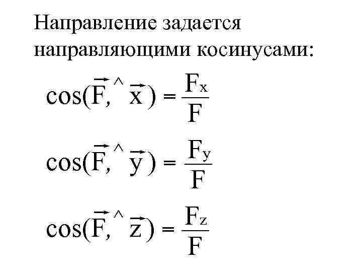 Направление задается направляющими косинусами: Fx cos(F, x ) = F Fy ^ cos(F, y