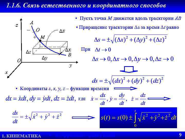 1. 1. 6. Связь естественного и координатного способов z • Пусть точка M движется