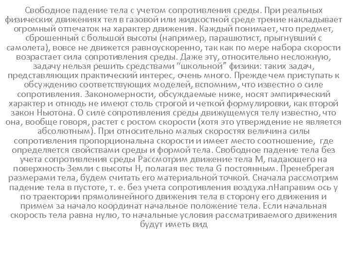 Свободное падение тела с учетом сопротивления среды. При реальных физических движениях тел в газовой