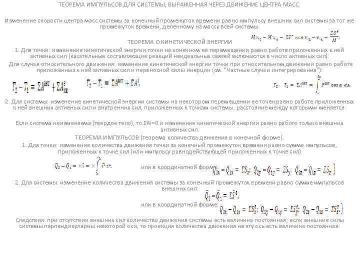 ТЕОРЕМА ИМПУЛЬСОВ ДЛЯ СИСТЕМЫ, ВЫРАЖЕННАЯ ЧЕРЕЗ ДВИЖЕНИЕ ЦЕНТРА МАСС. Изменение скорости центра масс системы