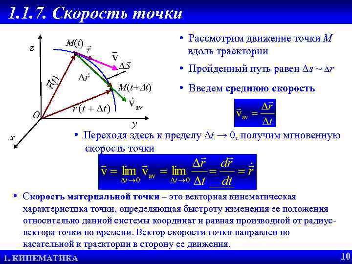 1. 1. 7. Скорость точки • Рассмотрим движение точки М вдоль траектории M(t) z