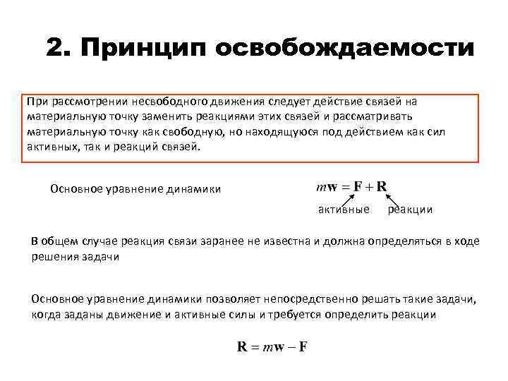 2. Принцип освобождаемости При рассмотрении несвободного движения следует действие связей на материальную точку заменить