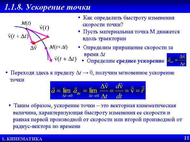 1. 1. 8. Ускорение точки • Как определить быстроту изменения скорости точки? • Пусть