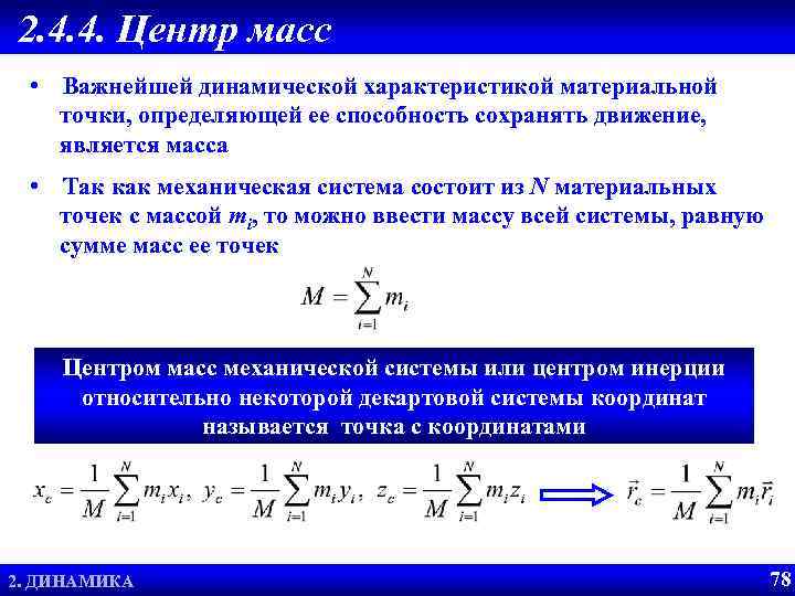 Вес центр. Центр масс (центр инерции) механической системы. Масса и центр масс механической системы. Что называют центром масс механической системы?. Центр масс материальных точек.