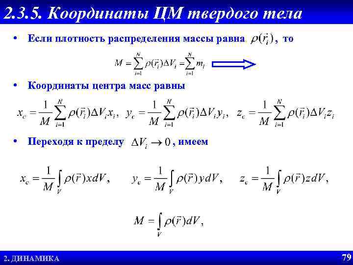 2. 3. 5. Координаты ЦМ твердого тела • Если плотность распределения массы равна ,