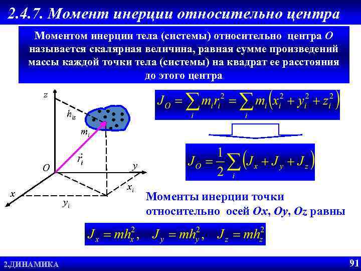 2. 4. 7. Момент инерции относительно центра Моментом инерции тела (системы) относительно центра O