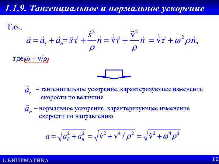 1. 1. 9. Тангенциальное и нормальное ускорение Т. о. , где ω = v/ρ