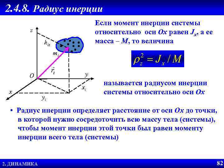 2. 4. 8. Радиус инерции Если момент инерции системы относительно оси Ox равен Jx,