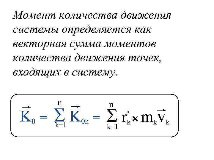 Момент количества движения системы определяется как векторная сумма моментов количества движения точек, входящих в