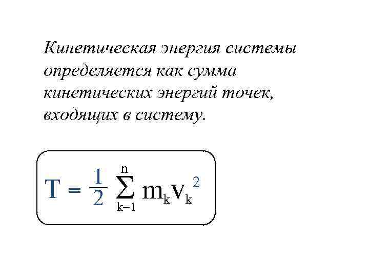 Кинетическая энергия системы определяется как сумма кинетических энергий точек, входящих в систему. n 1