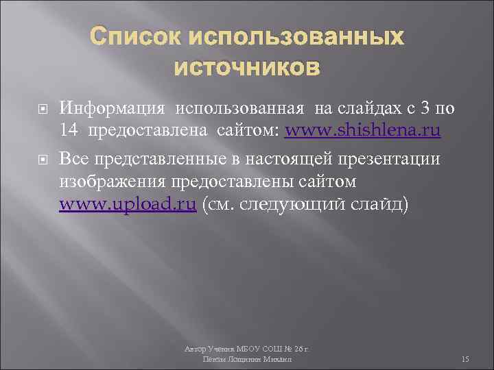 Список использованных источников Информация использованная на слайдах с 3 по 14 предоставлена сайтом: www.