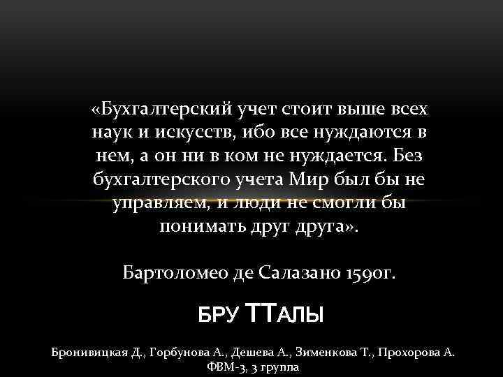  «Бухгалтерский учет стоит выше всех наук и искусств, ибо все нуждаются в нем,