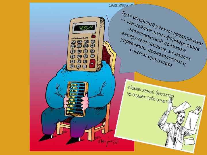 Бух г — в алтерс ажн к ейш ий уче эк т е инс