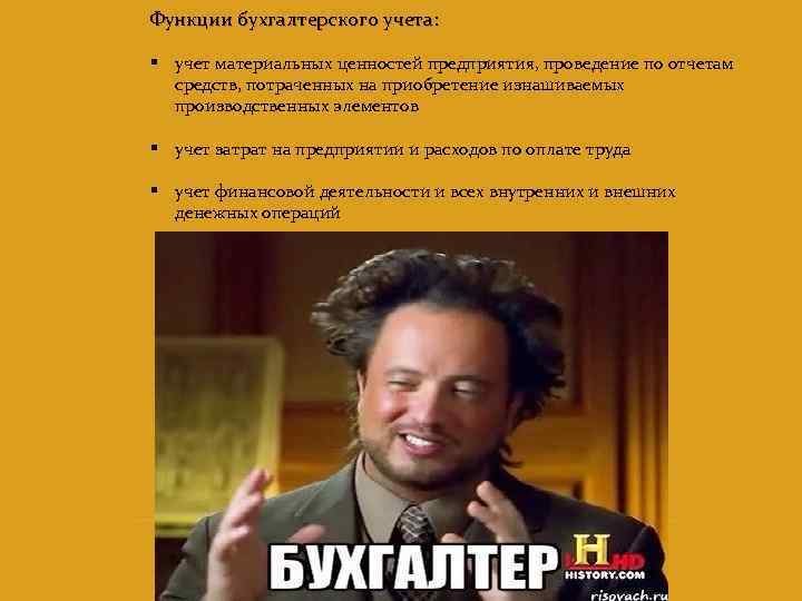 Функции бухгалтерского учета: § учет материальных ценностей предприятия, проведение по отчетам средств, потраченных на