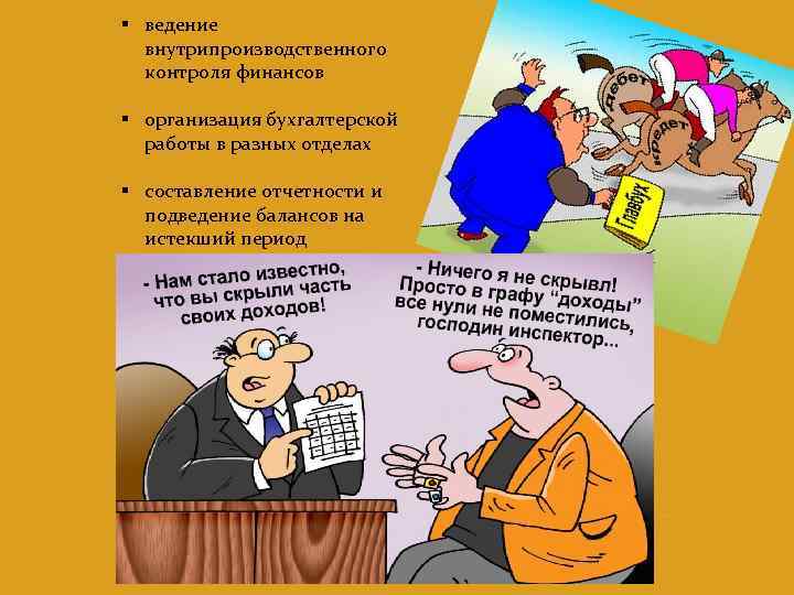 § ведение внутрипроизводственного контроля финансов § организация бухгалтерской работы в разных отделах § составление