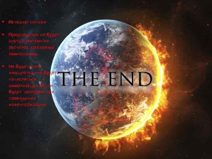 § Исчезнут пенсии § Предприятие не будет знать о состоянии расчетов со своими компаниями