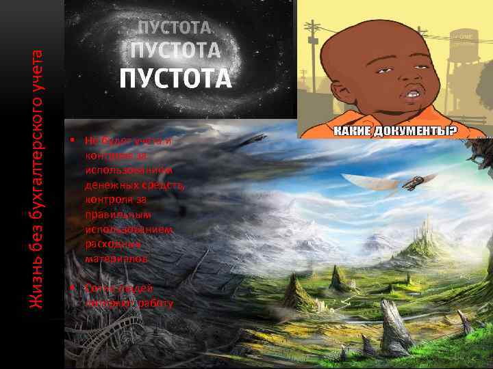 Жизнь без бухгалтерского учета § Не будет учета и контроля за использованием денежных средств,