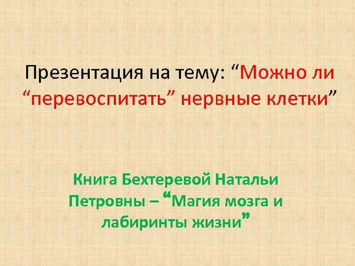 Презентация на тему: “Можно ли “перевоспитать” нервные клетки” Книга Бехтеревой Натальи Петровны – “Магия