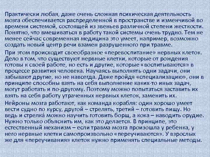 Практически любая, даже очень сложная психическая деятельность мозга обеспечивается распределенной в пространстве и изменчивой