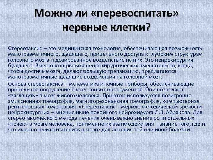 Можно ли «перевоспитать» нервные клетки? Cтереотаксис – это медицинская технология, обеспечивающая возможность малотравматичного, щадящего,