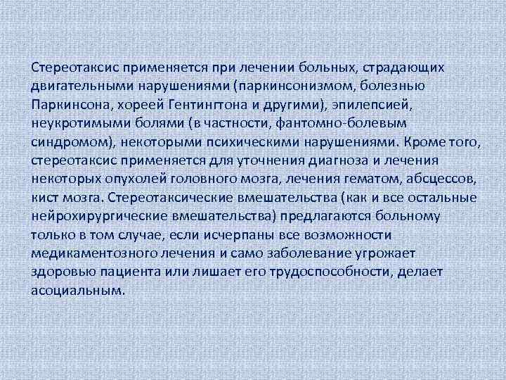 Стереотаксис применяется при лечении больных, страдающих двигательными нарушениями (паркинсонизмом, болезнью Паркинсона, хореей Гентингтона и