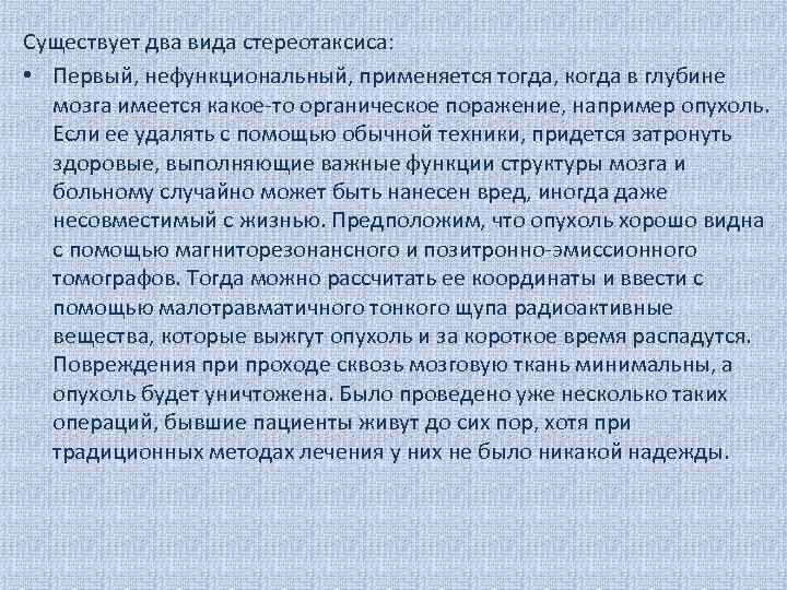 Существует два вида стереотаксиса: • Первый, нефункциональный, применяется тогда, когда в глубине мозга имеется