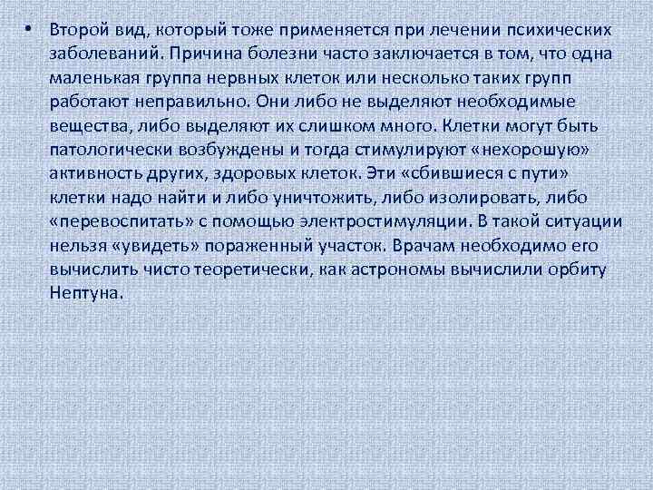  • Второй вид, который тоже применяется при лечении психических заболеваний. Причина болезни часто