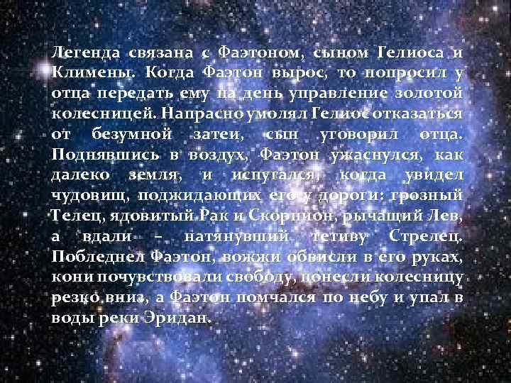 Легенда связана с Фаэтоном, сыном Гелиоса и Климены. Когда Фаэтон вырос, то попросил у