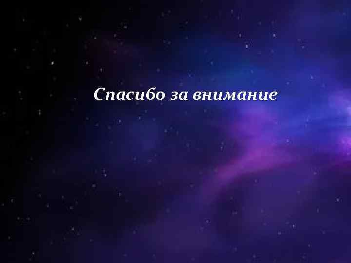 Спасибо за внимание 