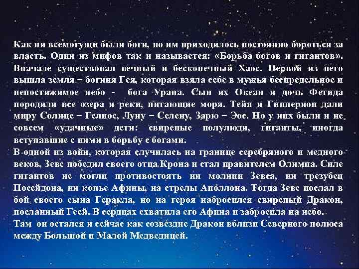 Как ни всемогущи были боги, но им приходилось постоянно бороться за власть. Один из