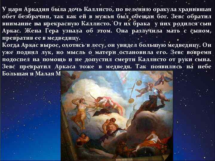 У царя Аркадия была дочь Каллисто, по велению оракула хранившая обет безбрачия, так как