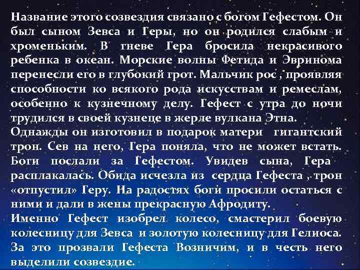Название этого созвездия связано с богом Гефестом. Он был сыном Зевса и Геры, но