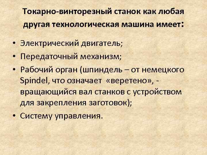 Токарно-винторезный станок как любая другая технологическая машина имеет: • Электрический двигатель; • Передаточный механизм;