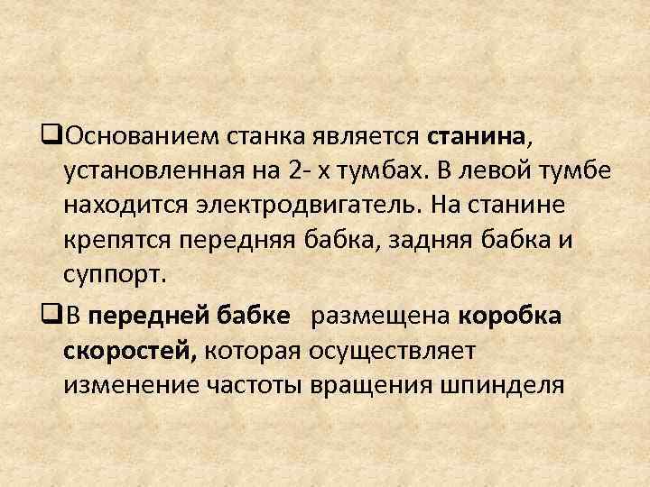 q. Основанием станка является станина, установленная на 2 - х тумбах. В левой тумбе