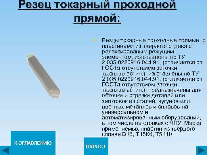 Резец токарный проходной прямой: § Резцы токарные проходные прямые, с пластинами из твердого спдава