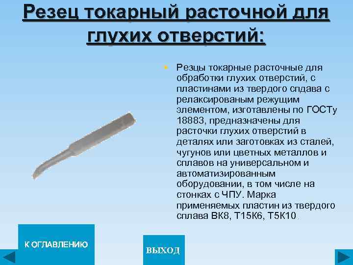 Резец токарный расточной для глухих отверстий: § Резцы токарные расточные для обработки глухих отверстий,