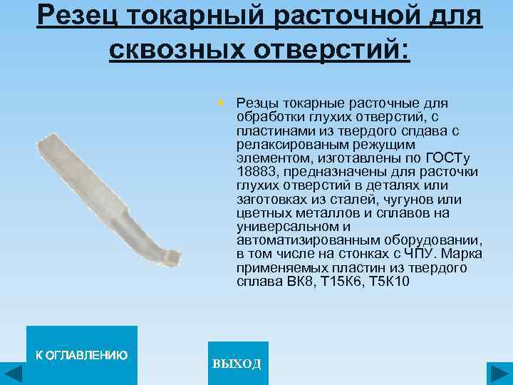 Резец токарный расточной для сквозных отверстий: § Резцы токарные расточные для обработки глухих отверстий,