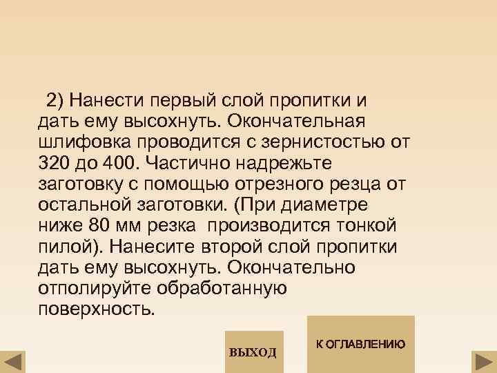 2) Нанести первый слой пропитки и дать ему высохнуть. Окончательная шлифовка проводится с зернистостью