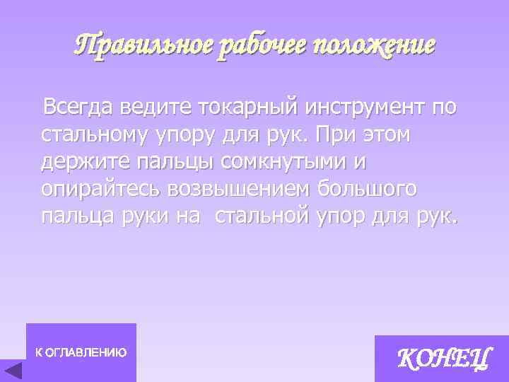 Правильное рабочее положение Всегда ведите токарный инструмент по стальному упору для рук. При этом