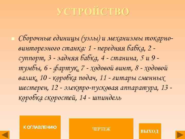 УСТРОЙСТВО n Сборочные единицы (узлы) и механизмы токарновинторезного станка: 1 - передняя бабка, 2