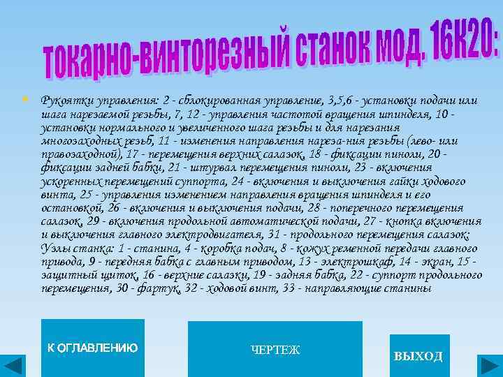 § Рукоятки управления: 2 - сблокированная управление, 3, 5, 6 - установки подачи или