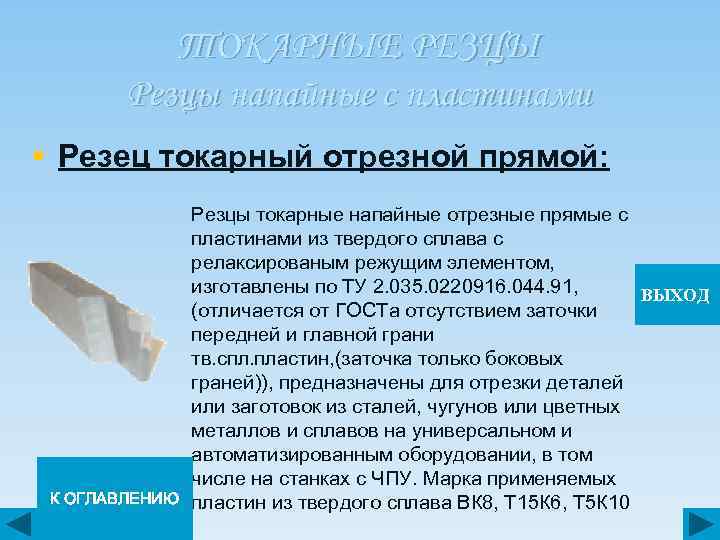 ТОКАРНЫЕ РЕЗЦЫ Резцы напайные с пластинами § Резец токарный отрезной прямой: К ОГЛАВЛЕНИЮ Резцы