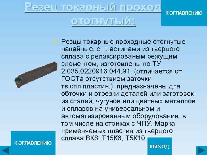 Резец токарный проходной отогнутый: К ОГЛАВЛЕНИЮ § Резцы токарные проходные отогнутые напайные, с пластинами
