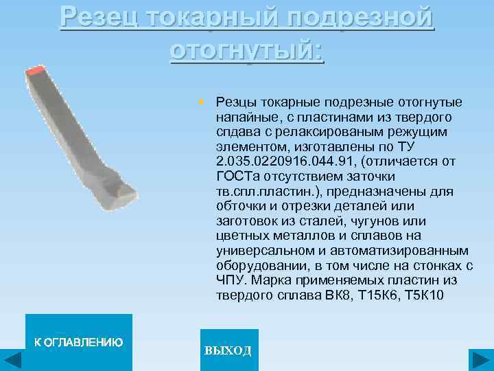 Резец токарный подрезной отогнутый: § Резцы токарные подрезные отогнутые напайные, с пластинами из твердого