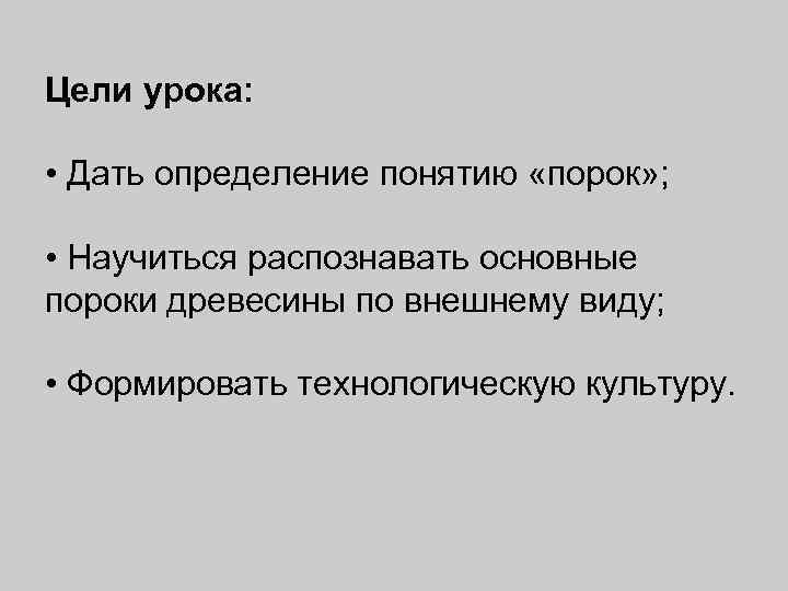 Цели урока: • Дать определение понятию «порок» ; • Научиться распознавать основные пороки древесины